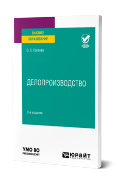 ДЕЛОПРОИЗВОДСТВО 2-е изд. Учебное пособие для вузов