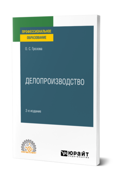 Делопроизводство