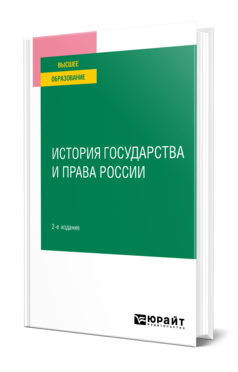 История государства и права России