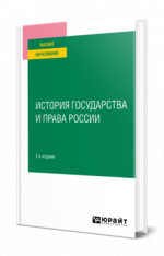 История государства и права России