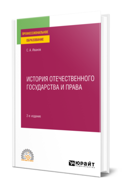 История отечественного государства и права