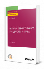 История отечественного государства и права