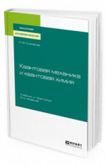 Квантовая механика и квантовая химия
