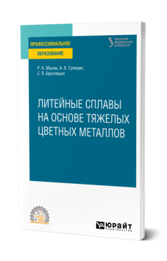 Литейные сплавы на основе тяжелых цветных металлов