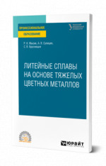 Литейные сплавы на основе тяжелых цветных металлов
