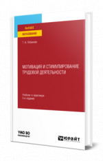 Мотивация и стимулирование трудовой деятельности
