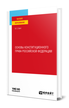 Основы конституционного права Российской Федерации