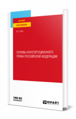 Основы конституционного права Российской Федерации