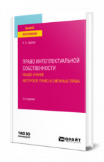 Право интеллектуальной собственности: общее учение. Авторское право и смежные права