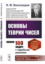 Основы теории чисел