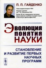 Эволюция понятия науки: Становление и развитие первых научных программ