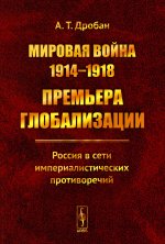 Мировая война 1914--1918: Премьера глобализации: Россия в сети империалистических противоречий