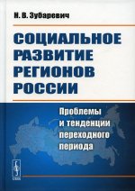 Социальное развитие регионов России: Проблемы и тенденции переходного периода