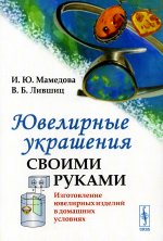 Ювелирные украшения своими руками: Изготовление ювелирных изделий в домашних условиях