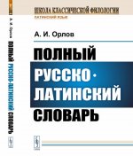 Полный русско-латинский словарь