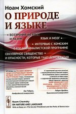 О природе и языке: С очерком "Секулярное священство и опасности, которые таит демократия". Пер. с англ