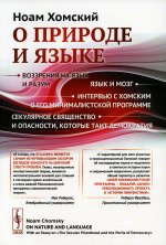 О природе и языке: С очерком "Секулярное священство и опасности, которые таит демократия". Пер. с англ