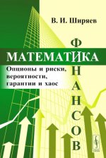 Математика финансов: Опционы и риски, вероятности, гарантии и хаос
