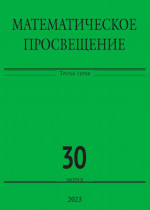 Математическое просвещение. Третья серия. Выпуск 30