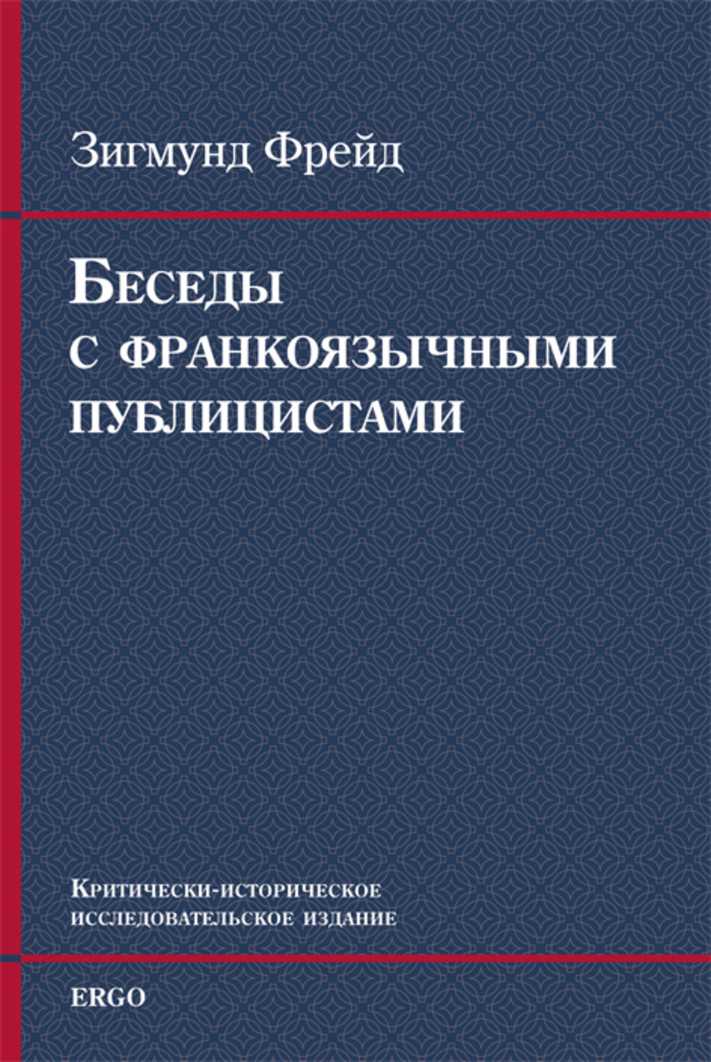 Беседы с франкоязычными публицистами (1920–30-е годы)