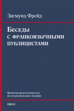 Беседы с франкоязычными публицистами (1920–30-е годы)