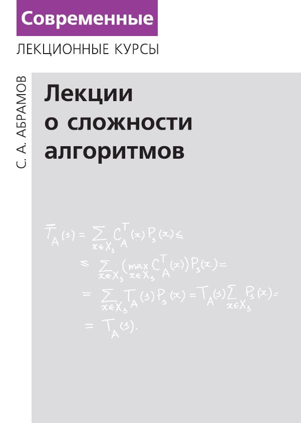 Лекции о сложности алгоритмов (3-е, исправленное и дополненное)