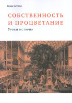 Собственность и процветание