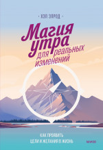 Магия утра для реальных изменений