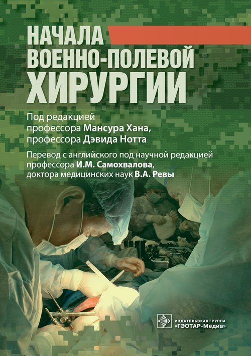Александер, Армстронг, Элисон: Начала военно-полевой хирургии