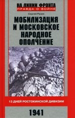 Мобилизация и московское народное ополчение 1941г