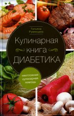 Татьяна Румянцева: Кулинарная книга диабетика. Неотложная кулинарная помощь