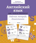 Английский язык.ABC-book & прописи (соотв.ФГОС)