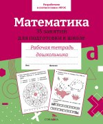 Математика.35 занятий для подготовки к школе (соотв.ФГОС)