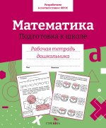 Математика.Подготовка к школе (соотв.ФГОС)