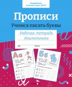 Прописи.Учимся писать буквы