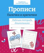 Прописи.Палочки и крючочки
