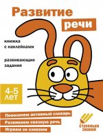 Развитие речи.Книжка с наклейками