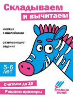 Складываем и вычитаем.Книжка с наклейками