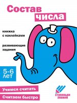 Состав числа.Книжка с наклейками