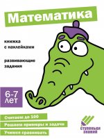 Математика.Книжка с наклейками