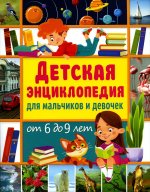 Юлия Феданова: Детская энциклопедия для мальчиков и девочек от 6 до 9 лет