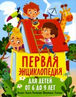 Юлия Феданова: Первая энциклопедия для детей от 6 до 9 лет