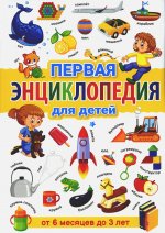Тамара Скиба: Первая энциклопедия для детей от 6 месяцев до 3 лет