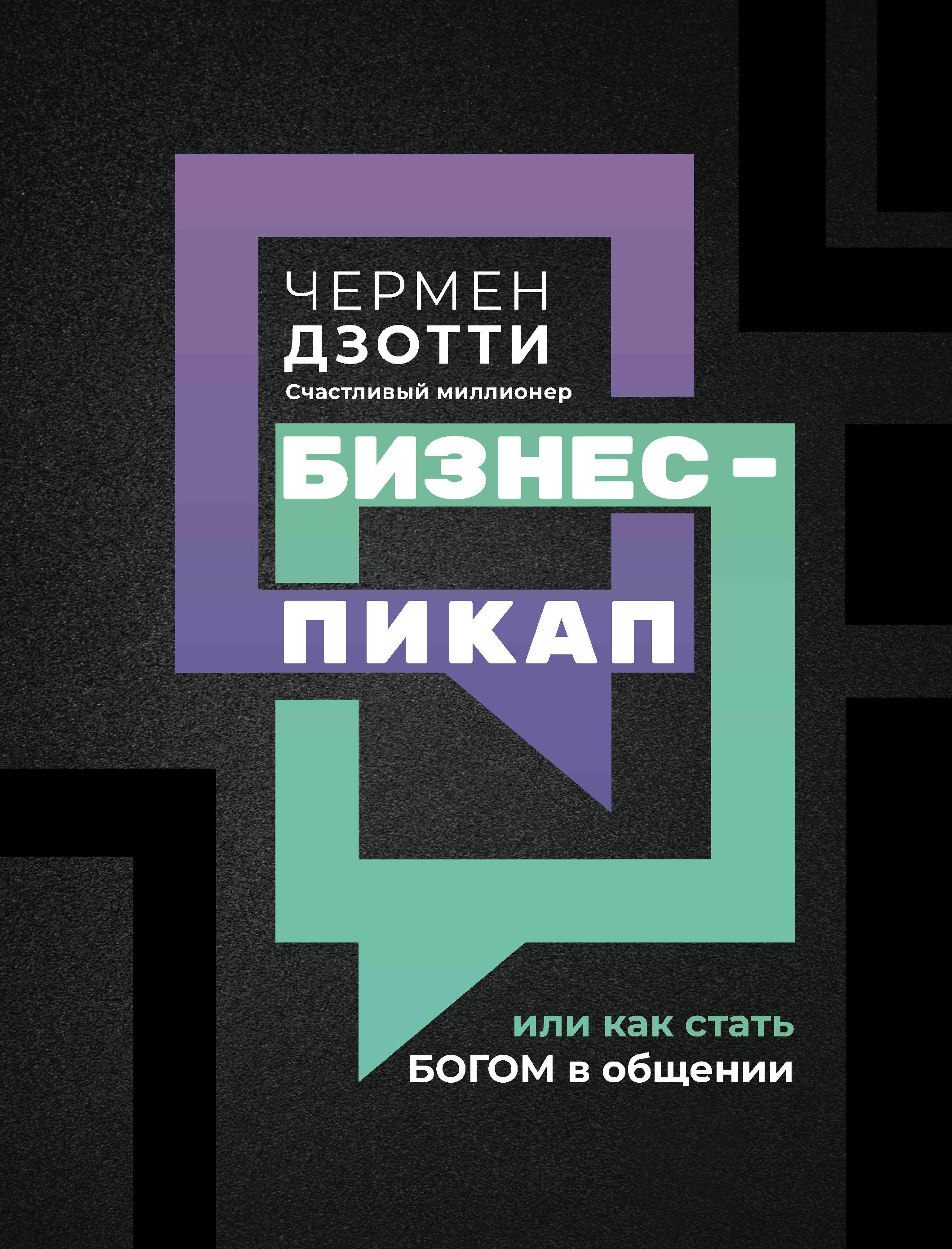 Чермен Дзотти: Бизнес-пикап, или Как стать богом в общении