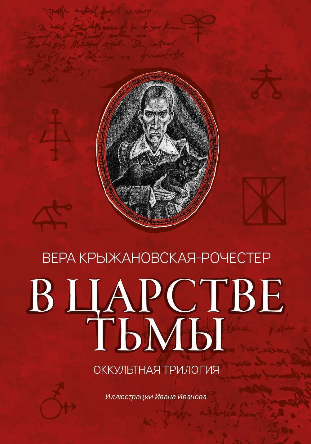 Вера Крыжановская-Рочестер: В царстве тьмы. Оккультная трилогия
