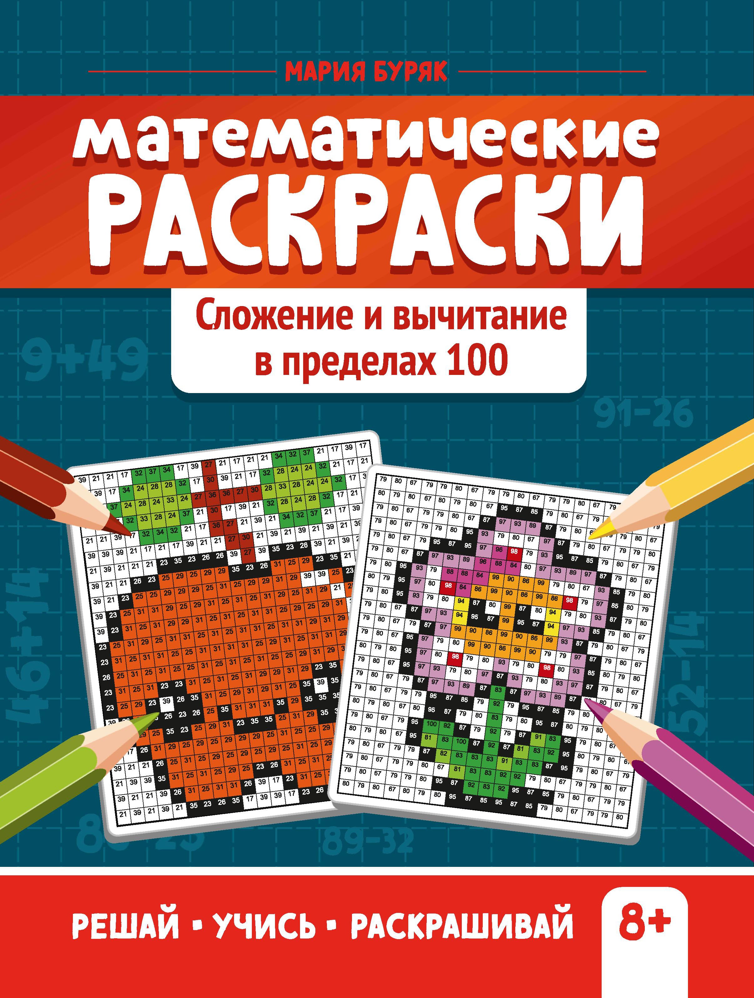 Мария Буряк: Математические раскраски. Сложение и вычитание в пределах 100