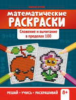Мария Буряк: Математические раскраски. Сложение и вычитание в пределах 100