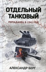 Отдельный танковый: попаданец в 1941 год