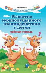 Развитие межполушарного взаимодействия у детей: рабочая тетрадь