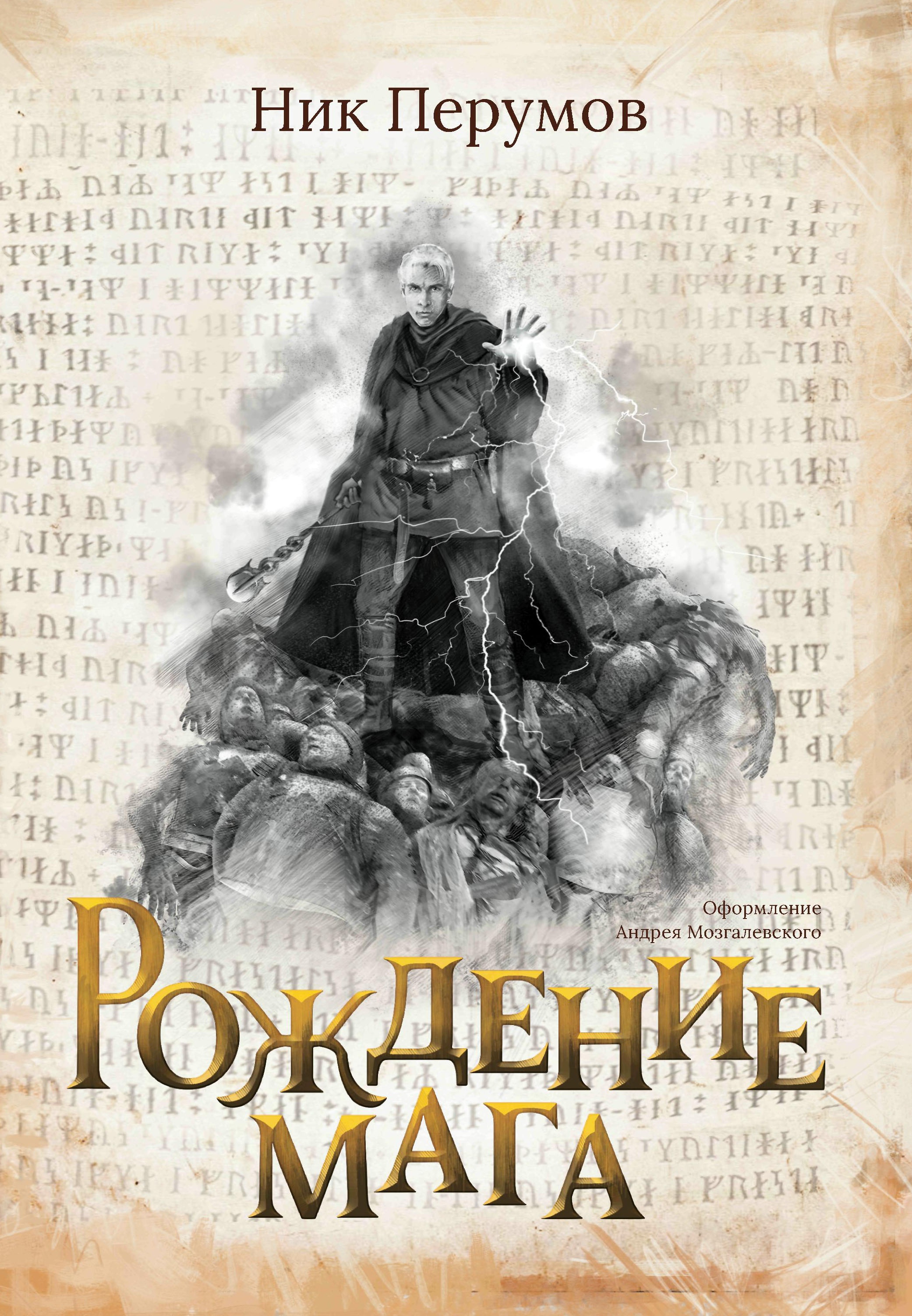 Ник Перумов: Рождение мага + открытка с автографом Н. Перумова